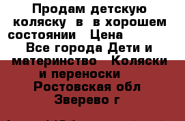 Продам детскую коляску 2в1 в хорошем состоянии › Цена ­ 5 500 - Все города Дети и материнство » Коляски и переноски   . Ростовская обл.,Зверево г.